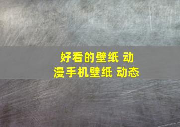 好看的壁纸 动漫手机壁纸 动态